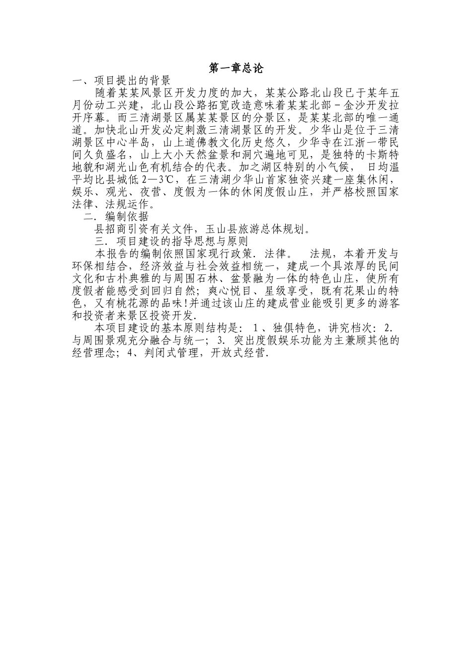 休闲度假山庄建设项目资金申请计划书_第2页