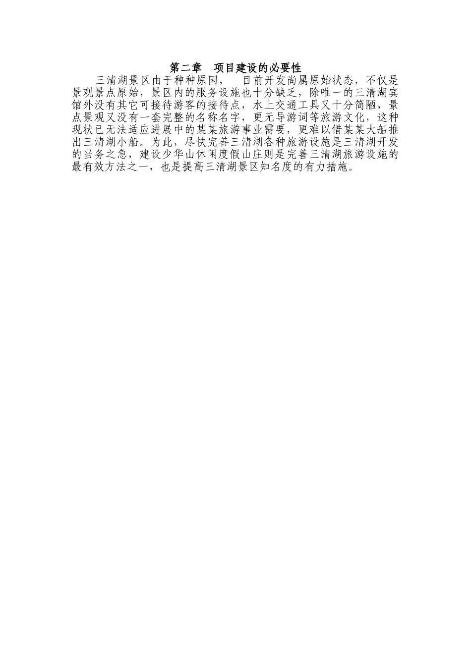 休闲度假山庄建设项目资金申请计划书_第3页