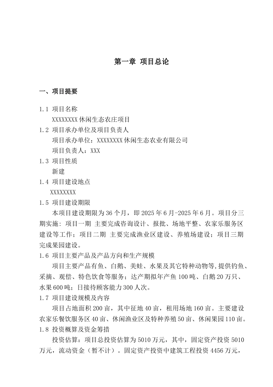 休闲生态农业开发项目可行性研究报告2025_第2页