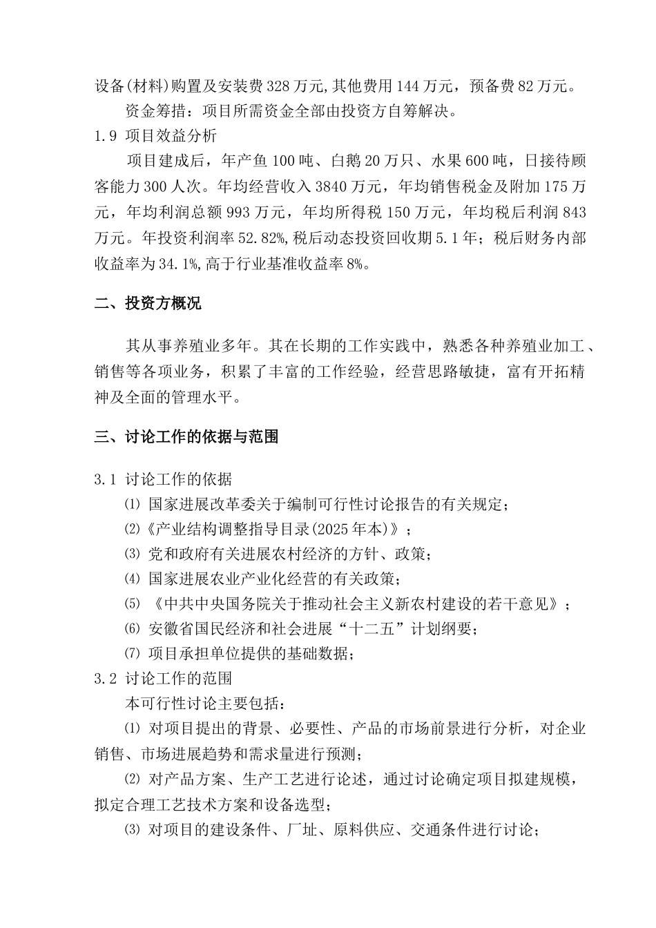 休闲生态农业开发项目可行性研究报告2025_第3页