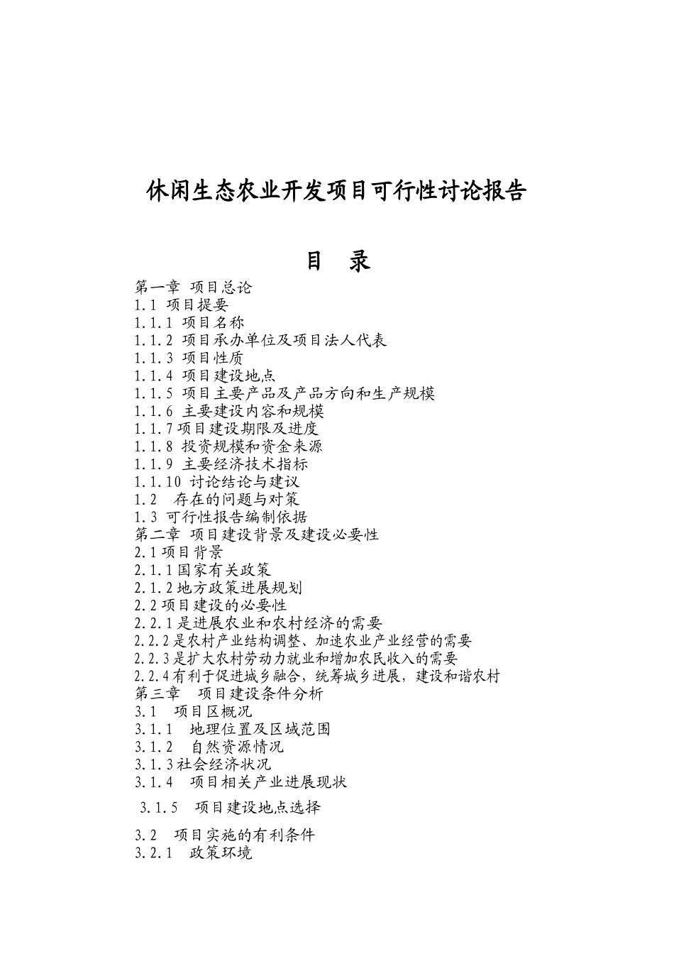 休闲生态农业开发项目可行性研究报告_第2页