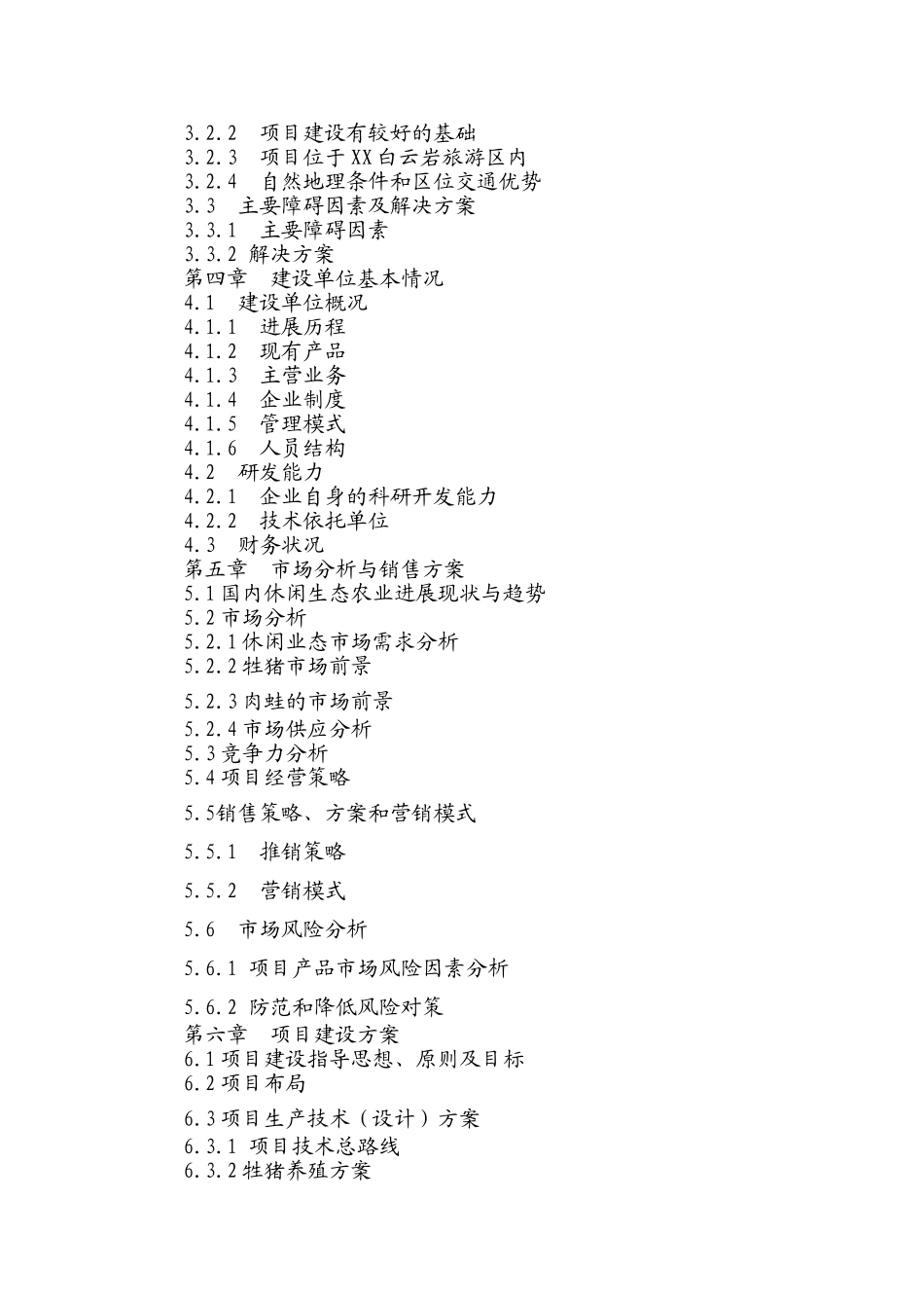 休闲生态农业开发项目可行性研究报告_第3页