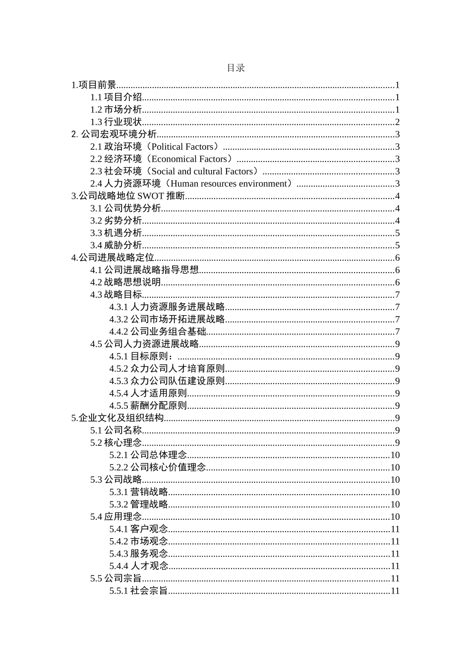 众力人力资源责任有限公司计划书_第2页