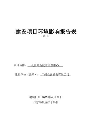 众富高新技术研发中心建设项目立项环境影响评估报告表