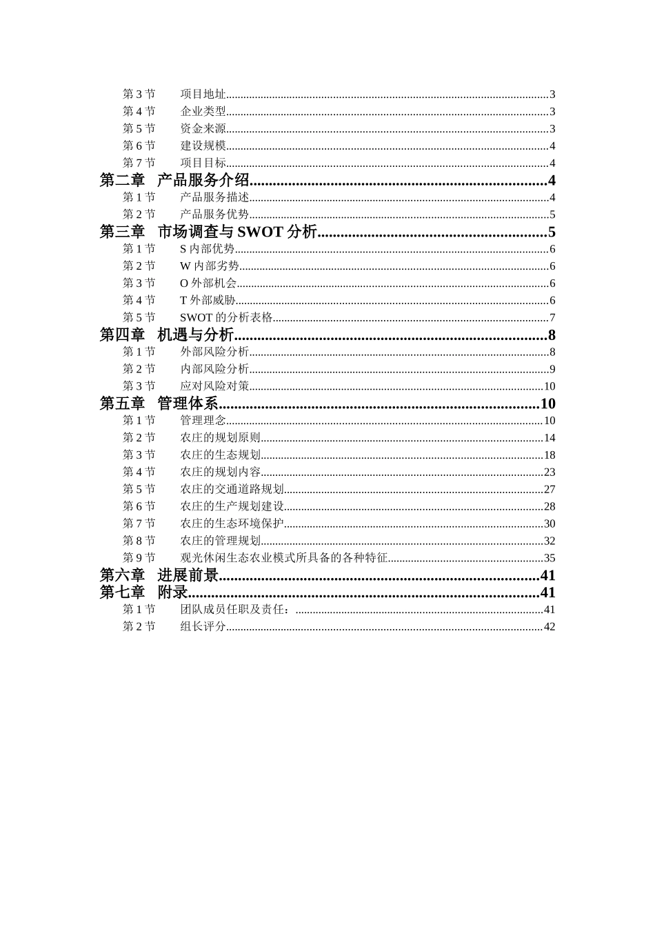休闲生态农庄项目创业计划书本科学位论文_第2页