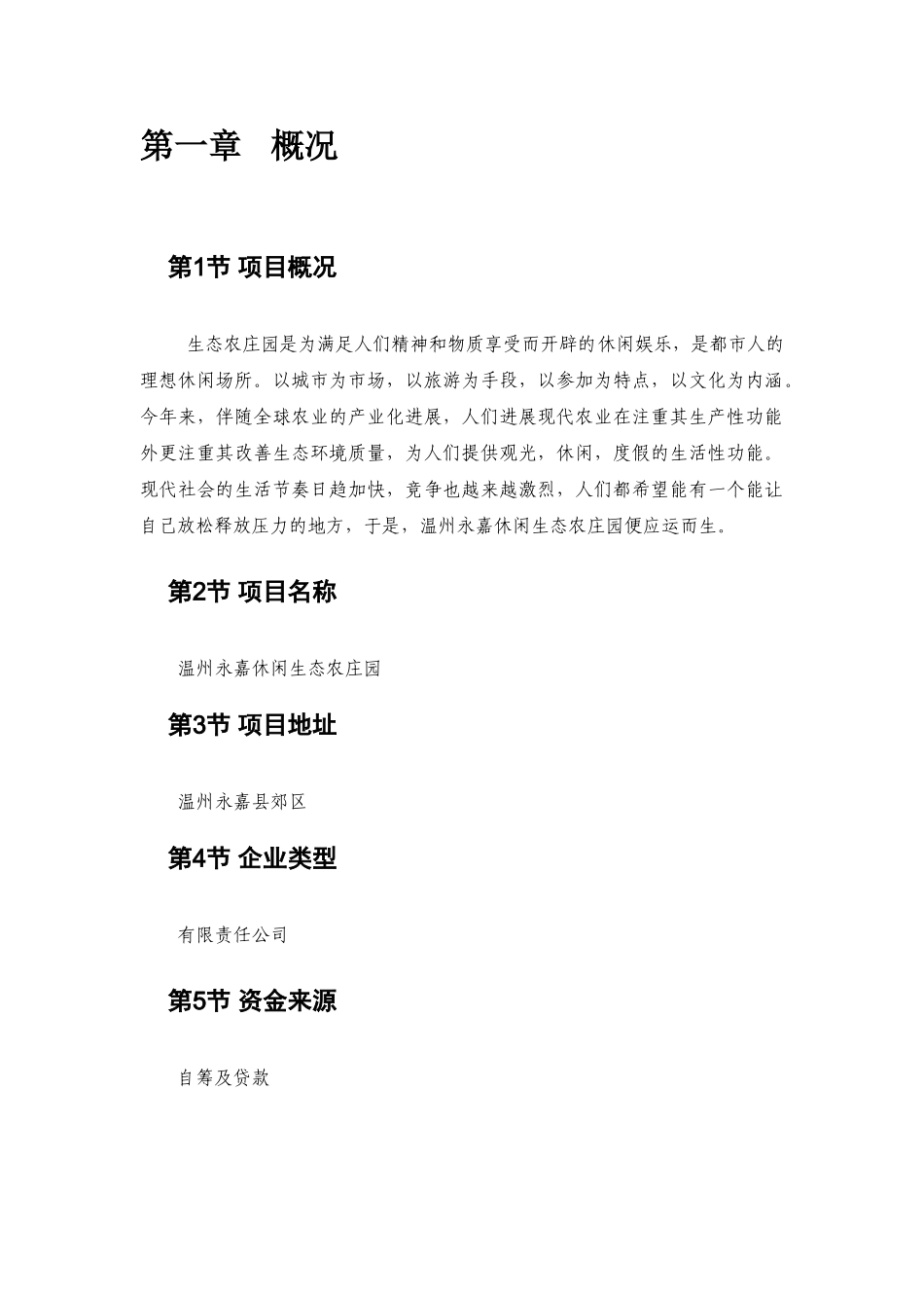 休闲生态农庄项目创业计划书本科学位论文_第3页