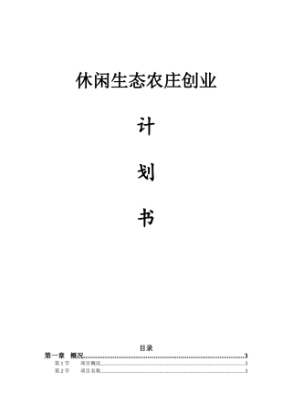 休闲生态农庄项目创业计划书本科学位论文
