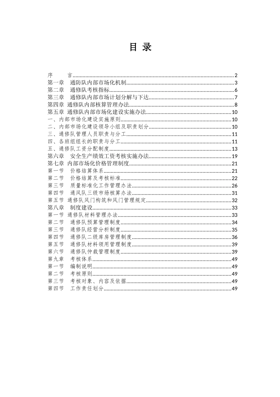 众维煤业通修队市场化管理制度汇编_第1页