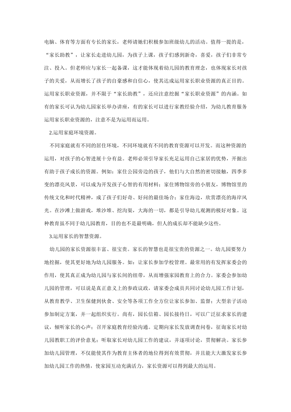 优化幼儿园家庭教育资源利用的思考_第3页