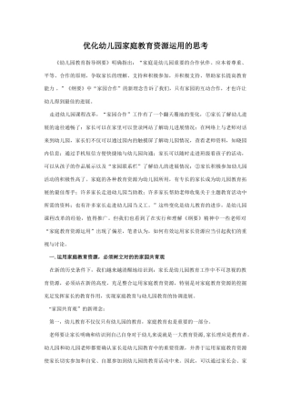 优化幼儿园家庭教育资源利用的思考