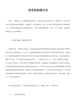 优先权制度研究