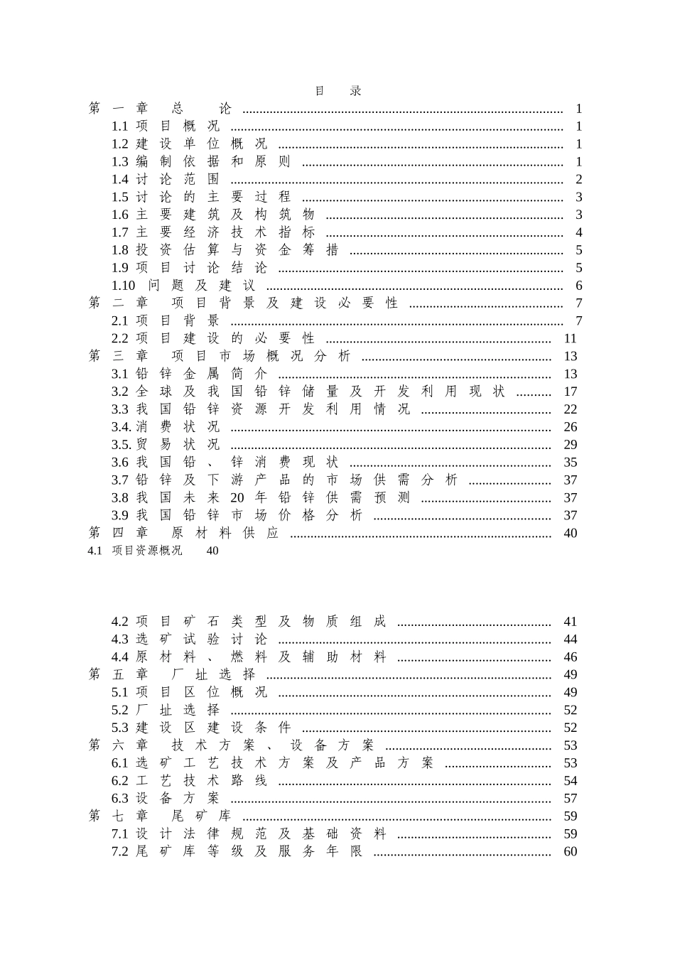 众鑫矿业公司铅锌矿选矿项目可行性研究报告_第2页