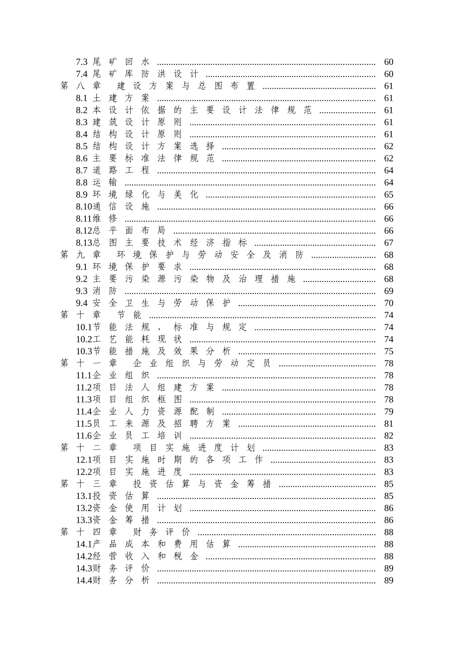 众鑫矿业公司铅锌矿选矿项目可行性研究报告_第3页
