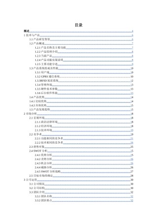 优家安防创业计划书
