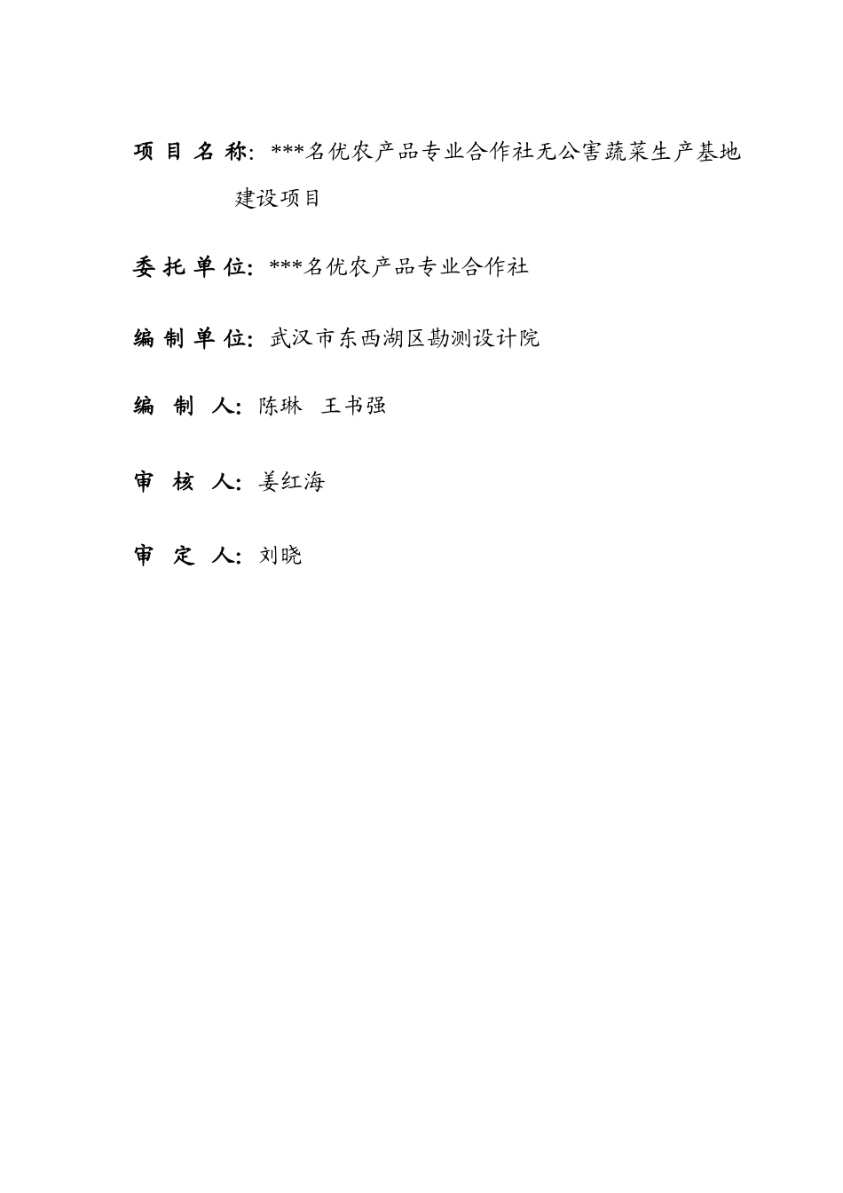 优名农产品专业合作社无公害蔬菜生产基地建设项目实施方案--大学毕设论文_第2页
