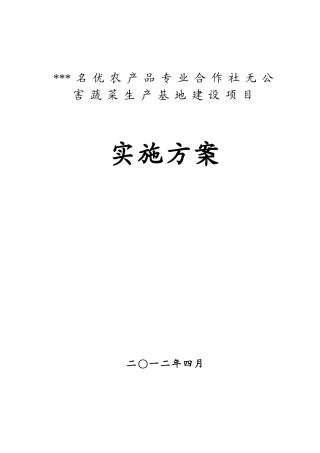 优名农产品专业合作社无公害蔬菜生产基地建设项目实施方案--大学毕设论文