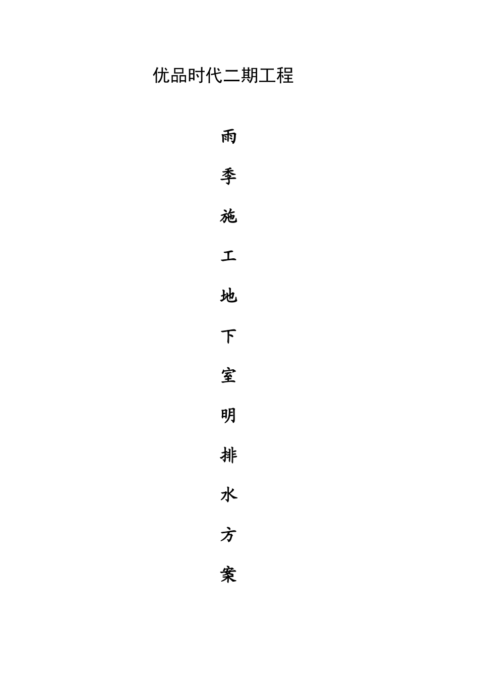 优品时代工程二期地下室明排水组织排放施工方案_第1页