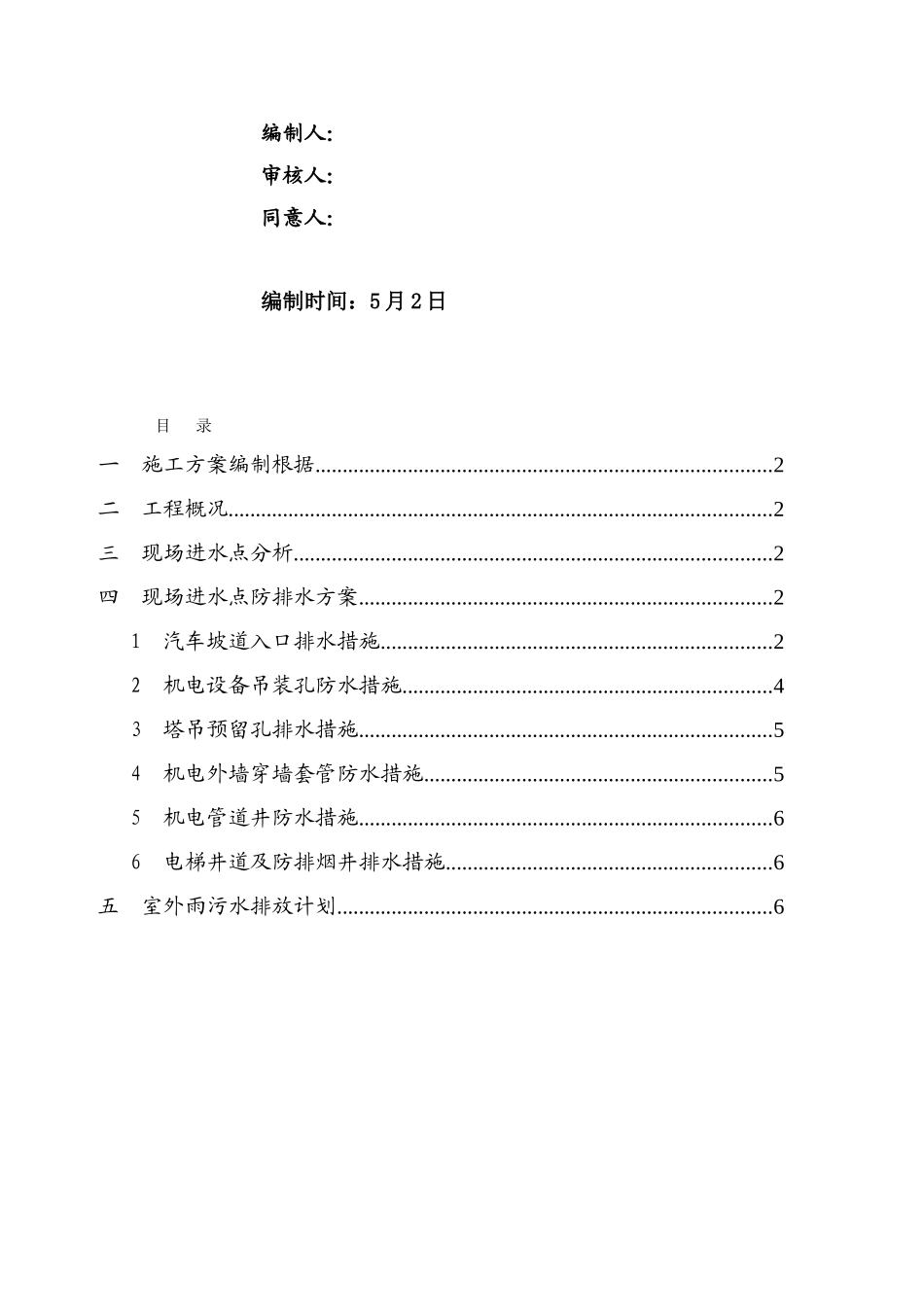 优品时代工程二期地下室明排水组织排放施工方案_第2页