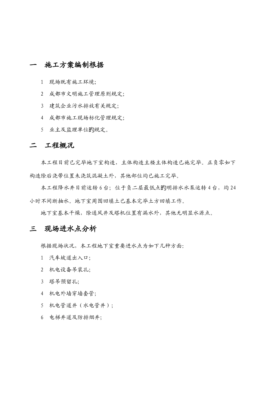 优品时代工程二期地下室明排水组织排放施工方案_第3页