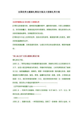 优秀主题婚礼策划方案及大型婚礼秀方案