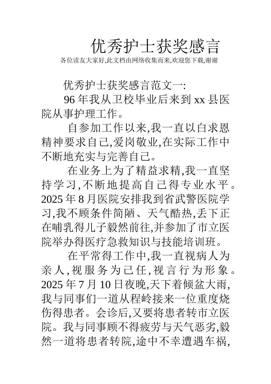 优秀护士获奖感言_第1页