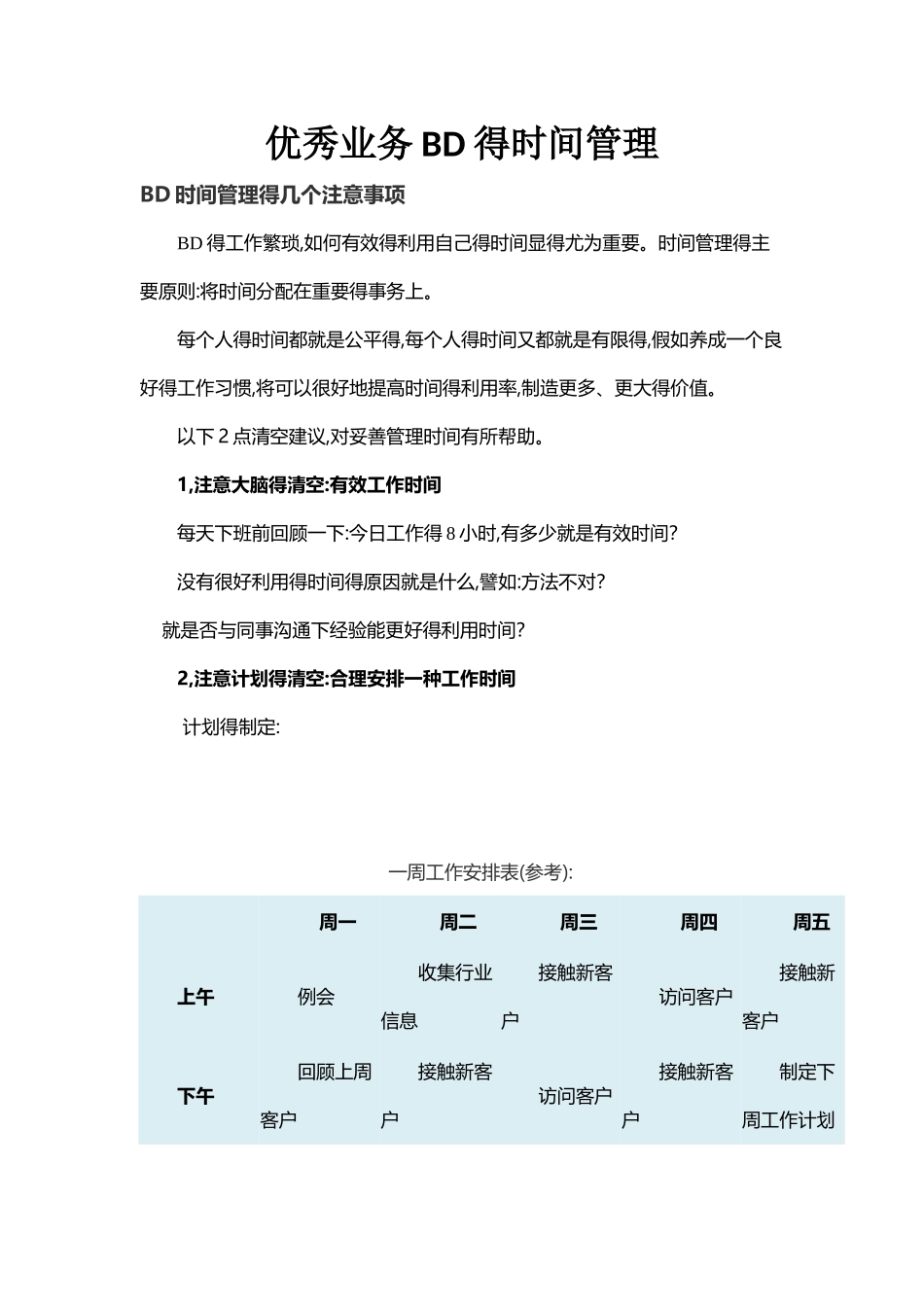 优秀BD时间管理_第1页