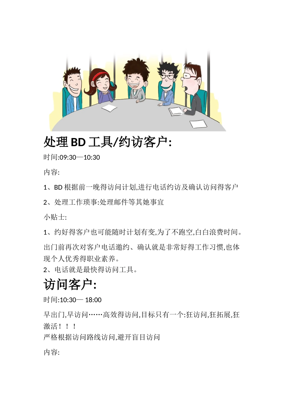 优秀BD时间管理_第3页