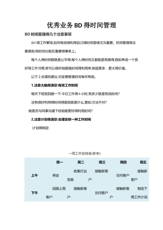 优秀BD时间管理
