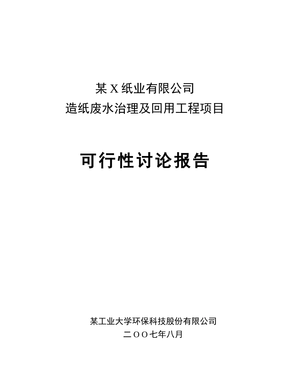 优秀可研报告-某纸业有限公司造纸废水治理及回用工程项目可行性研究报告_第2页