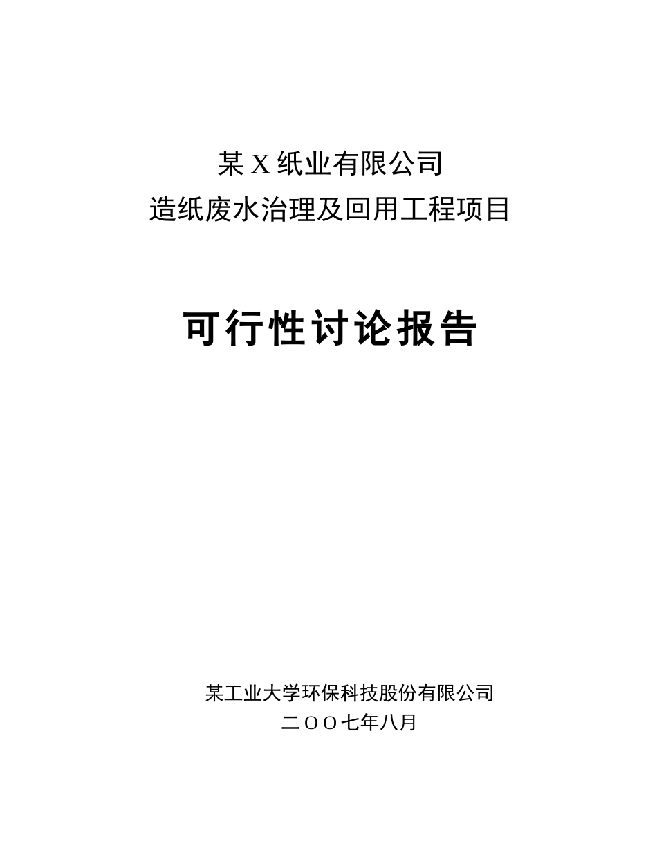优秀可行性研究报告-纸业有限公司造纸废水治理及回用工程项目可行性研究报告_第2页