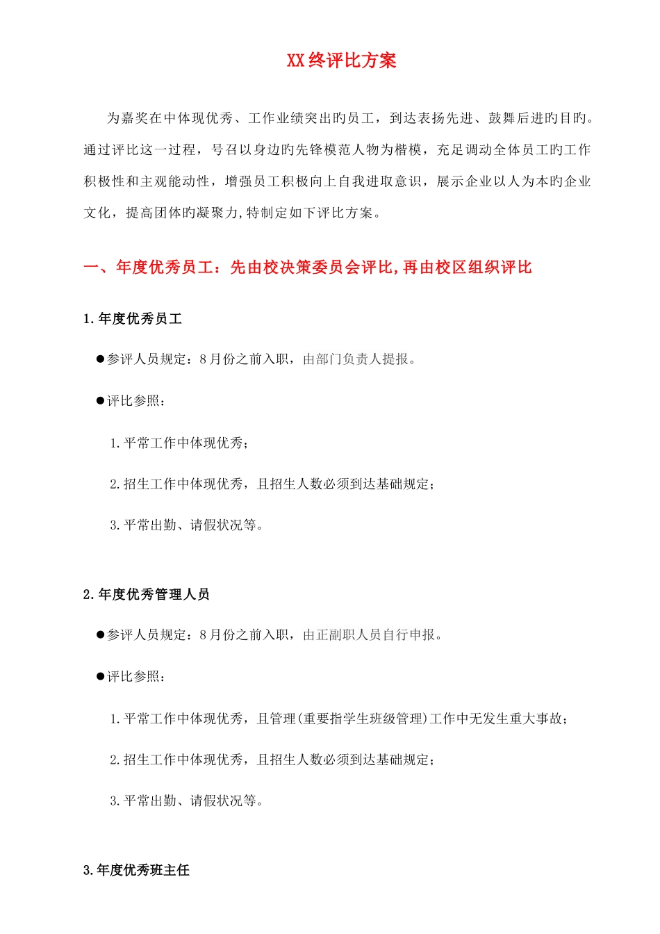 优秀员工评比方案_第1页