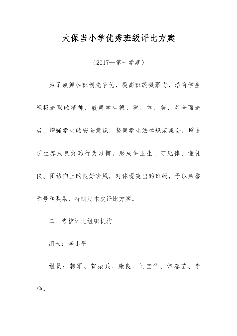 优秀班级评选方案_第1页