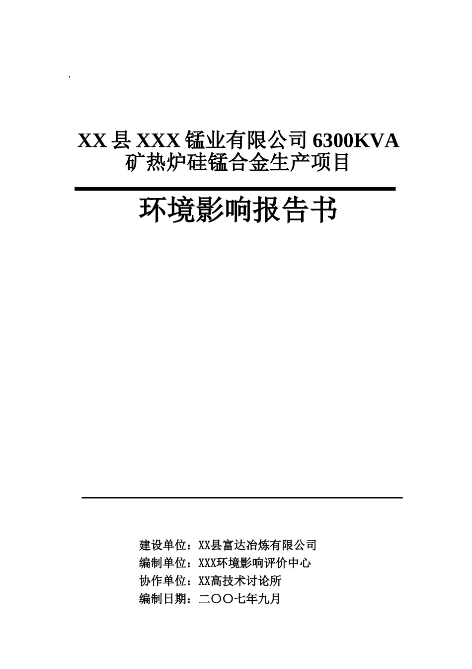 优秀环境评价报告-某公司6300kva矿热炉硅锰合金生产项目环境评价报告_第2页