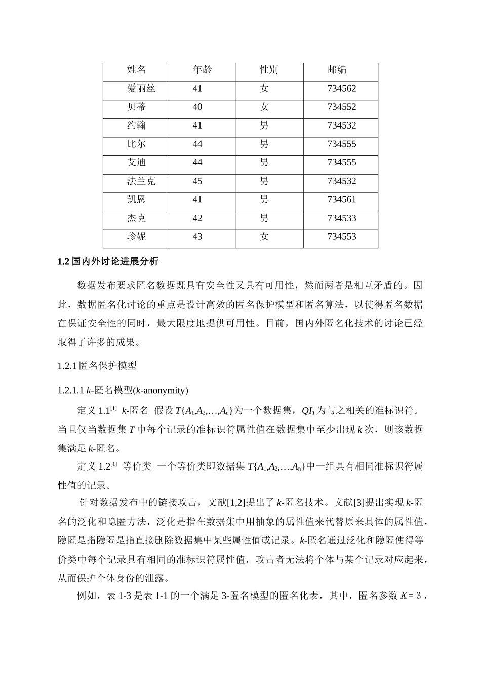 优秀硕士论文--基于匿名机制的数据发布中隐私泄露控制技术_第2页