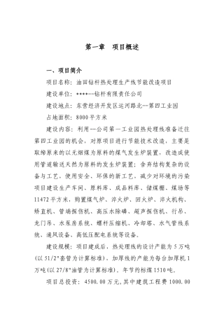 优秀甲级资质资金资金申请计划书--地区油田钻杆热处理生产线节能改项目资金申请计划书