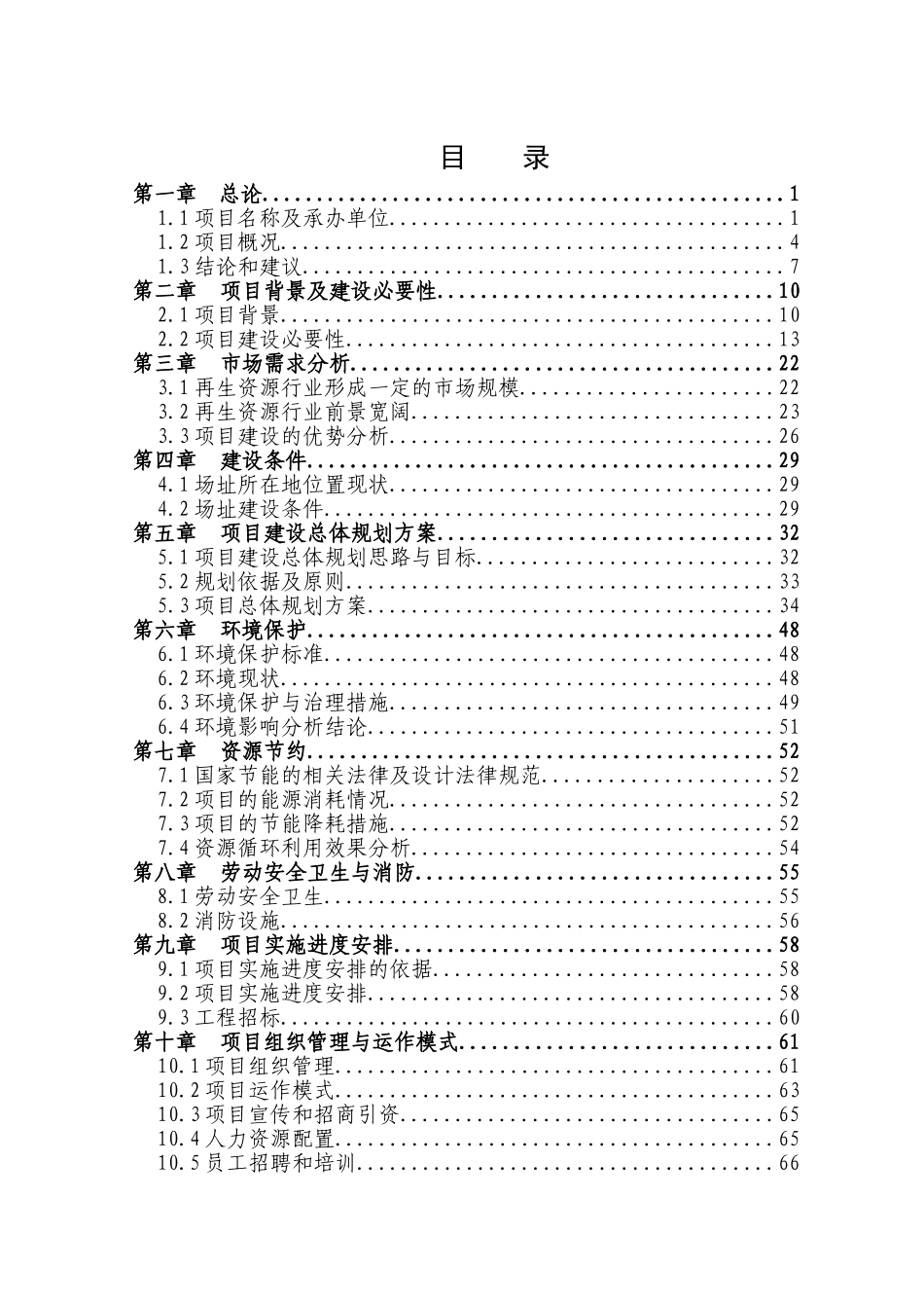 优秀甲级资质资金申请计划书再生资源回收利用体系建设项目资金申请计划书_第1页