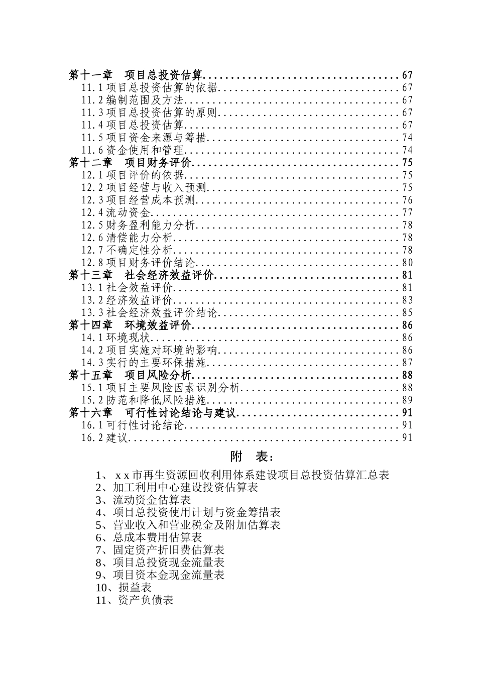优秀甲级资质资金申请计划书再生资源回收利用体系建设项目资金申请计划书_第2页
