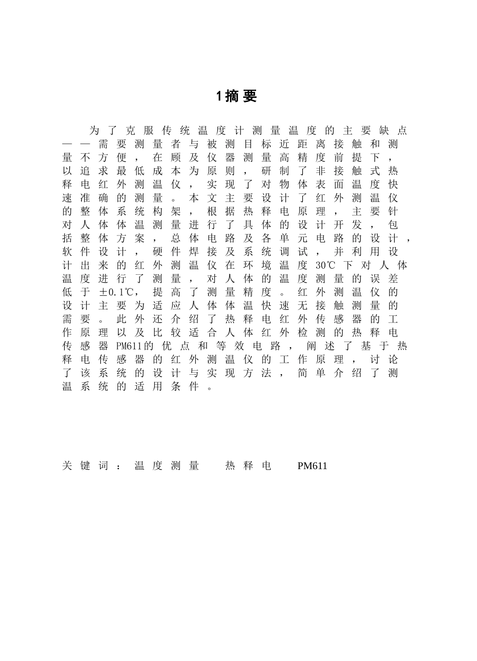 优秀毕业论文-XXX单片机的红外测温仪设计与研究_第1页