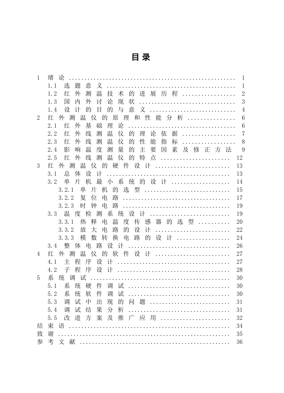 优秀毕业论文-XXX单片机的红外测温仪设计与研究_第3页