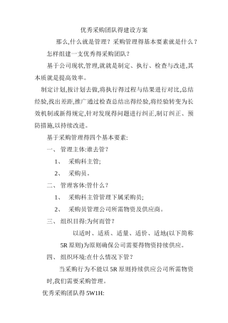 优秀采购团队的建设方案