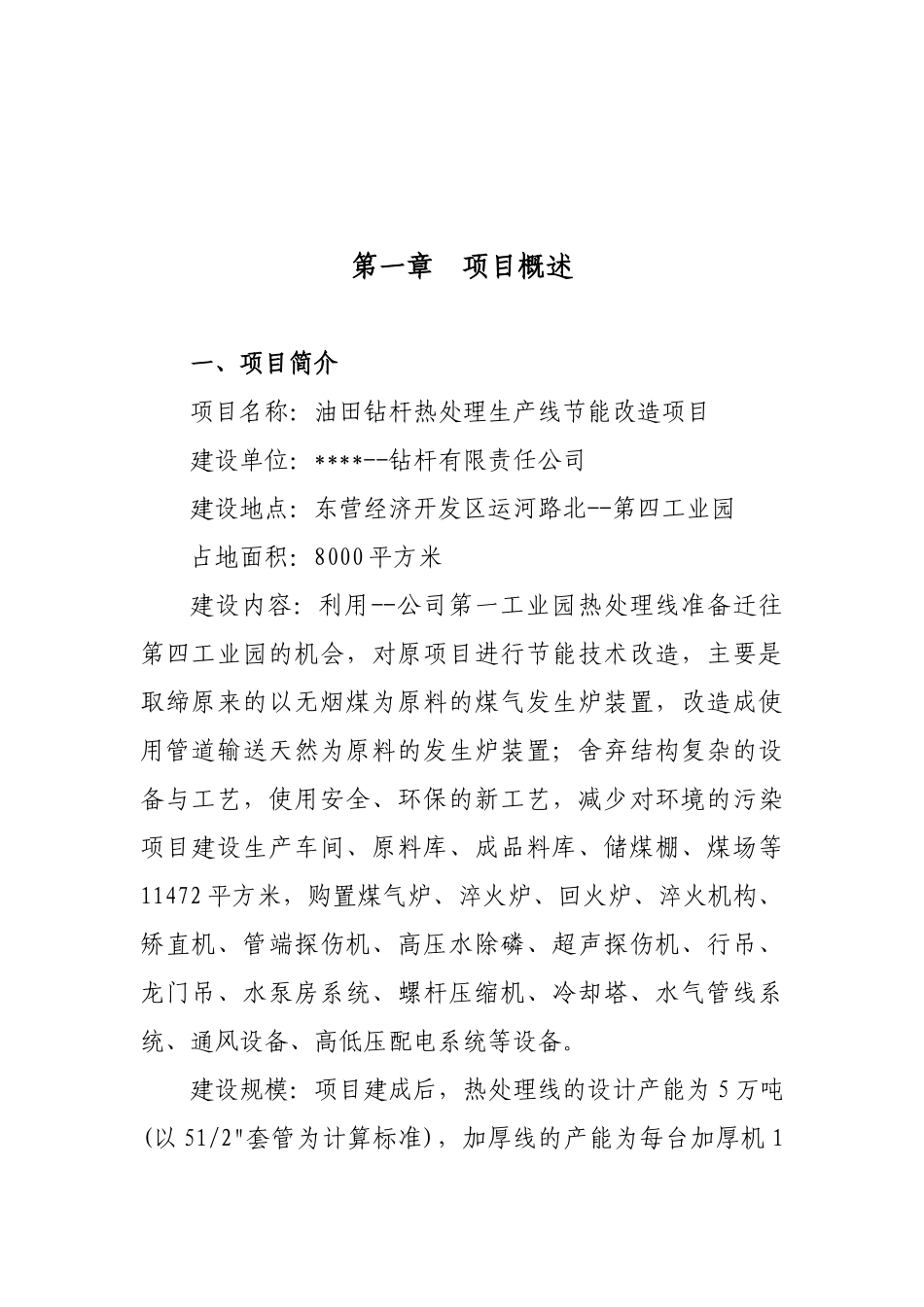 优秀甲级资质资金可行性研究报告--某地区油田钻杆热处理生产线节能改项目可行性研究报告_第2页