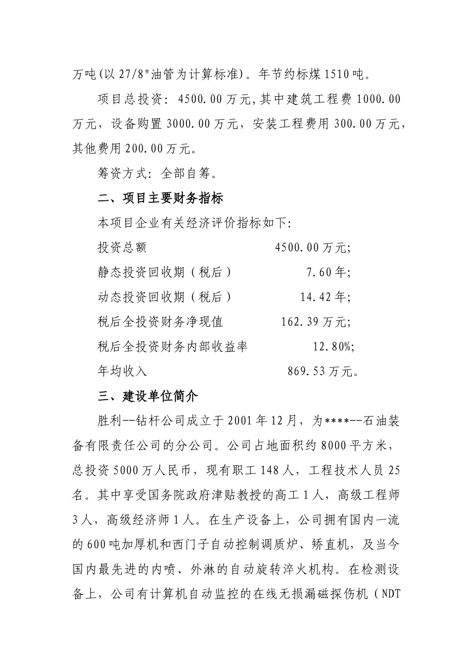 优秀甲级资质资金可行性研究报告--某地区油田钻杆热处理生产线节能改项目可行性研究报告_第3页