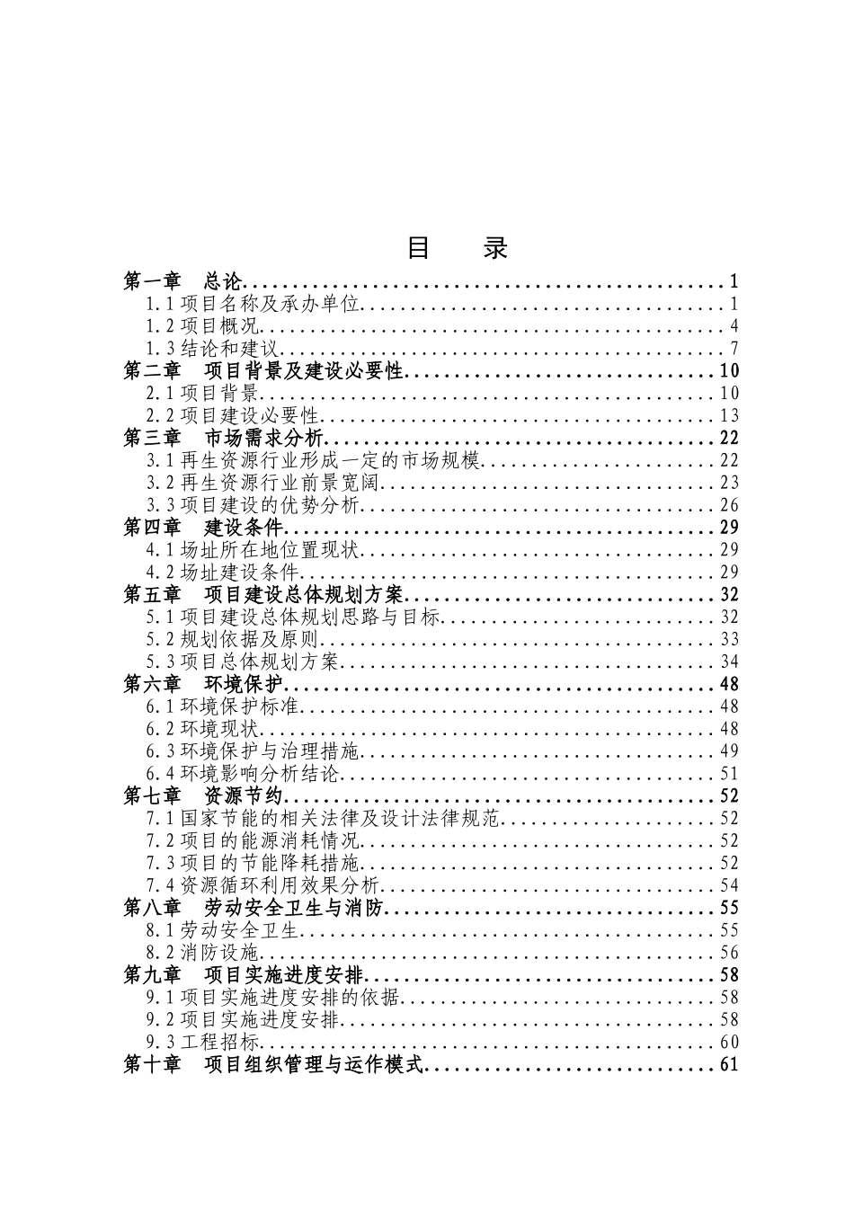 优秀甲级资质可行性研究报告再生资源回收利用体系建设项目可行性研究报告_第2页