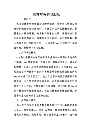 优秀财务实习报告