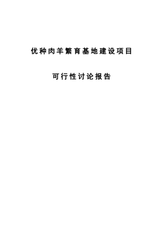 优种肉羊繁育基地建设项目可行性研究报告