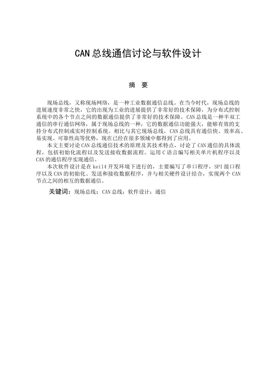 优秀论文-CAN总线通信研究与软件设计毕业论文设计_第1页