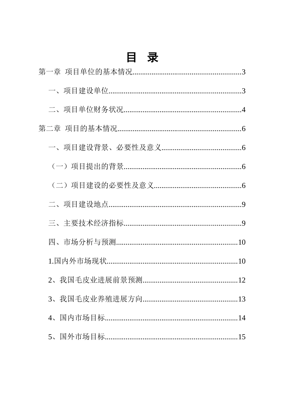 优良北极狐养殖资金申请报告_第2页