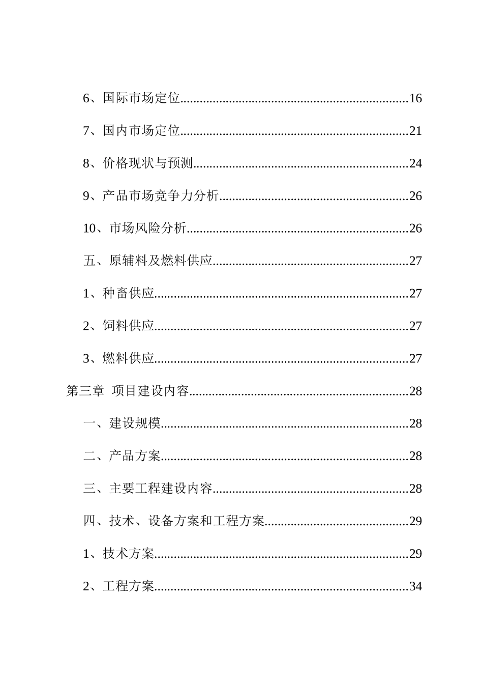 优良北极狐养殖资金申请报告_第3页