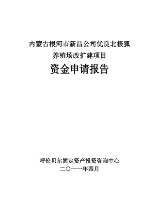 优良北极狐养殖资金申请报告