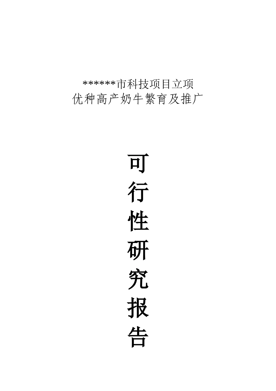 优种高产奶牛繁育及推广项目可行性研究报告_第2页